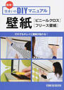 簡単!住まいのDIYマニュアル 壁紙〈ビニールクロス〉〈フリース壁紙〉