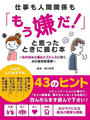 【期間限定価格】仕事も人間関係も「もう嫌だ!」と思ったときに読む本~心の凹みと悩みとストレスに効く、心の疲労回復薬~
