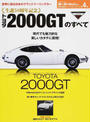 生誕50周年記念トヨタ2000GTのすべて
