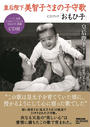 皇后陛下美智子さまの子守歌CDブック「おもひ子」