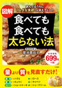 図解食べても食べても太らない法