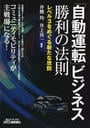 「自動運転」ビジネス勝利の法則
