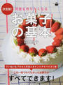 何度も作りたくなるお菓子の基本