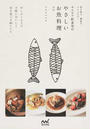 サルビア給食室のやさしいお魚料理