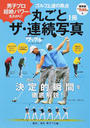 丸ごと1冊ザ・連続写真