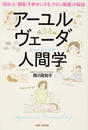 アーユルヴェーダ人間学