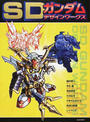 SDガンダムデザインワークス
