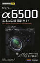 SONY α6500基本&応用撮影ガイド