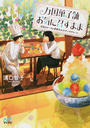 万国菓子舗お気に召すまま