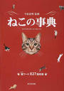 ねこの事典