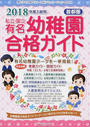 私立・国立有名幼稚園合格ガイド