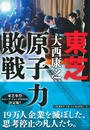 東芝原子力敗戦