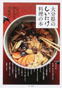 大分県のしいたけ料理の本