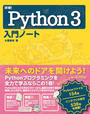 書籍と電子書籍のハイブリッド書店【honto】で買える「詳細!Python 3 入門ノート」の画像です。価格は2,948円になります。