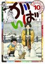 佐賀のがばいばあちゃん-がばい- 10巻