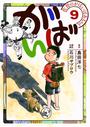 佐賀のがばいばあちゃん-がばい- 9巻