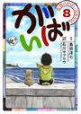 佐賀のがばいばあちゃん-がばい- 8巻