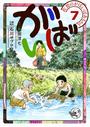 佐賀のがばいばあちゃん-がばい- 7巻