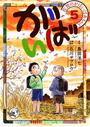 佐賀のがばいばあちゃん-がばい- 5巻