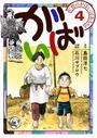 佐賀のがばいばあちゃん-がばい- 4巻