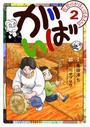 佐賀のがばいばあちゃん-がばい- 2巻