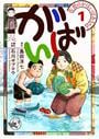 佐賀のがばいばあちゃん-がばい- 1巻