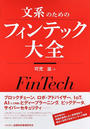 文系のためのフィンテック大全