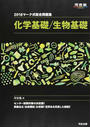 マーク式総合問題集化学基礎/生物基礎
