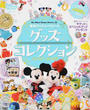 東京ディズニーリゾートグッズコレクション