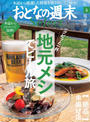 おとなの週末セレクト「地元メシでビール旅&絶品串揚げ店」〈2017年6月号〉