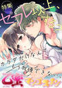 セフレ以上、する?【乙蜜マンゴスチン】