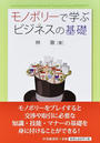 モノポリーで学ぶビジネスの基礎