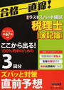 税理士平成29年8月第67回試験予想ラストスパート模試簿記論