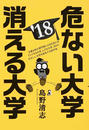 危ない大学・消える大学