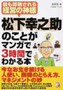 松下幸之助のことがマンガで3時間でわかる本