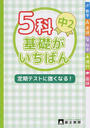 5科基礎がいちばん