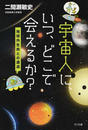 宇宙人に、いつ、どこで会えるか?