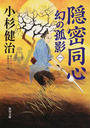 隠密同心