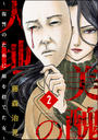 美醜の大地~復讐のために顔を捨てた女~(分冊版) 【第2話】 罪の記憶