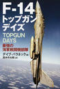 F-14トップガンデイズ