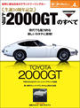 ニューモデル速報 歴代シリーズ 生誕50周年記念 トヨタ2000GTのすべて