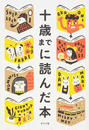 十歳までに読んだ本 十歳までに読んだ本