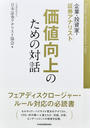 企業・投資家・証券アナリスト価値向上のための対話