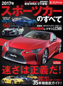 ニューモデル速報 統括シリーズ 2017年 スポーツカーのすべて