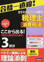 税理士平成29年8月第67回試験予想ラストスパート模試消費税法
