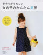 手作りがうれしい女の子のかんたん夏服