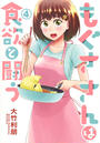 もぐささんは食欲と闘う
