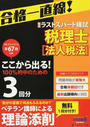 税理士平成29年8月第67回試験予想ラストスパート模試法人税法