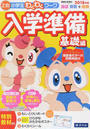 「Z会小学生わくわくワーク」入学準備