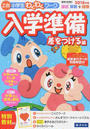 「Z会小学生わくわくワーク」入学準備